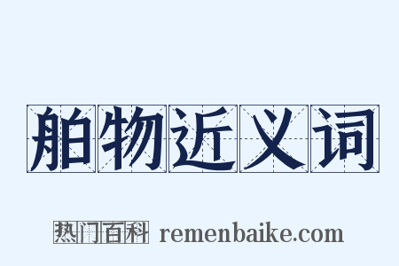 舶物近义词是什么意思的图片